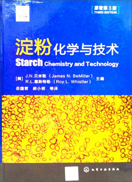 淀粉化学与技术（原著第3版）