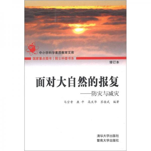 院士科普書系·中小學(xué)科學(xué)素質(zhì)教育文庫·面對大自然的報復(fù)：防災(zāi)與減災(zāi)（修訂本）