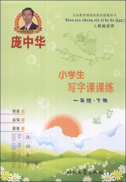 庞中华·小学生写字课课练：1年级