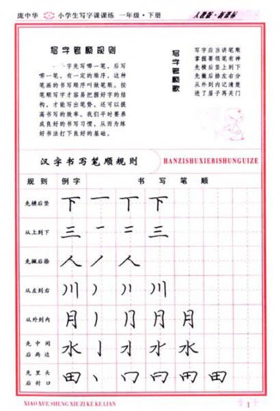 庞中华·小学生写字课课练：1年级