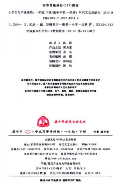 庞中华·小学生写字课课练：1年级