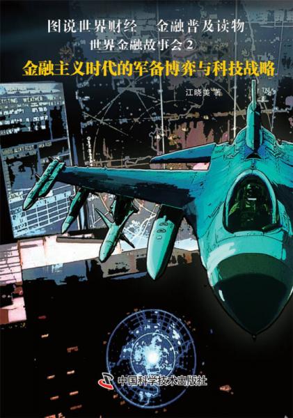 世界金融故事會(huì)②金融主義時(shí)代的軍備博弈與科技戰(zhàn)略