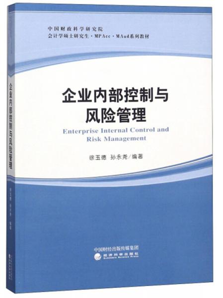 企业内部控制与风险管理/中国财政科学研究院会计学硕士研究生·MPAcc·MAud系列教材
