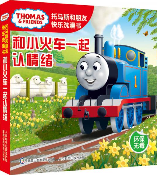 托馬斯和朋友快樂洗澡書：和小火車一起認情緒