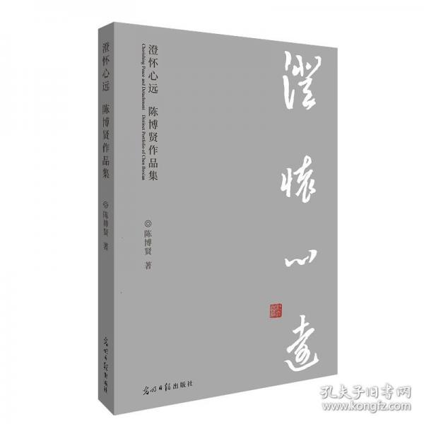 澄怀心远 陈博贤作品集