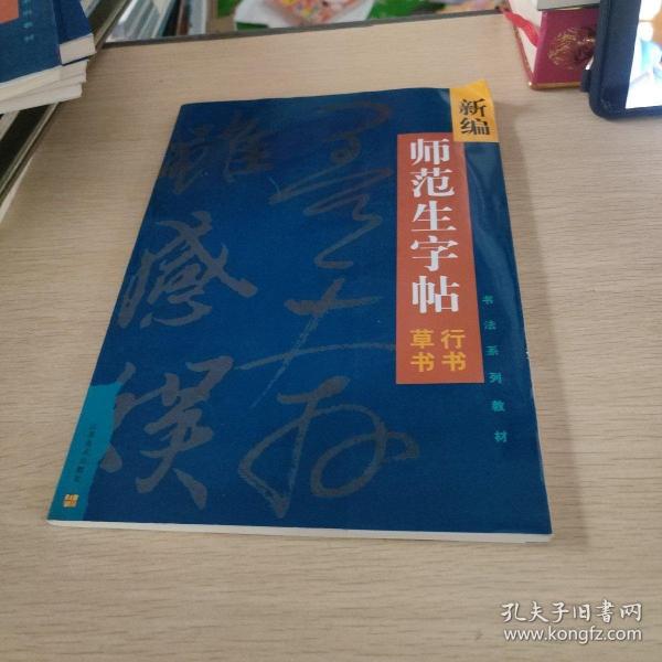 新編師....行書與草書