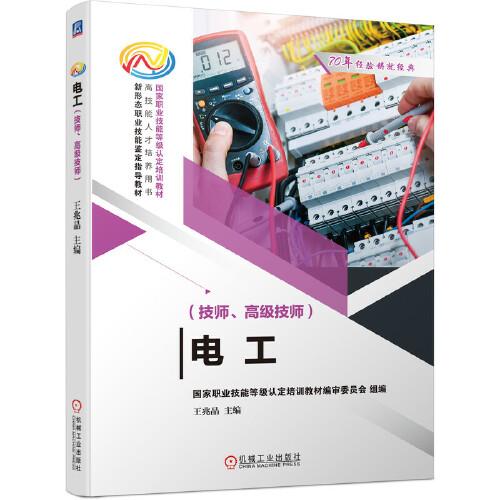 電工（技師、高級(jí)技師）