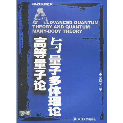 高等量子論與量子多體理論