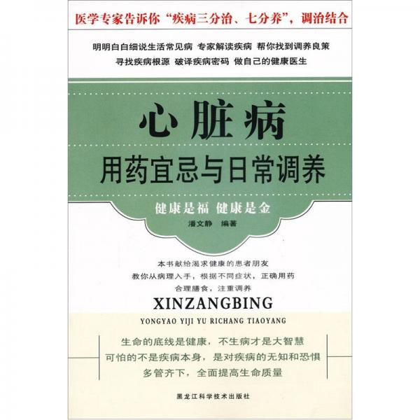 心臟病用藥宜忌與日常調(diào)養(yǎng)