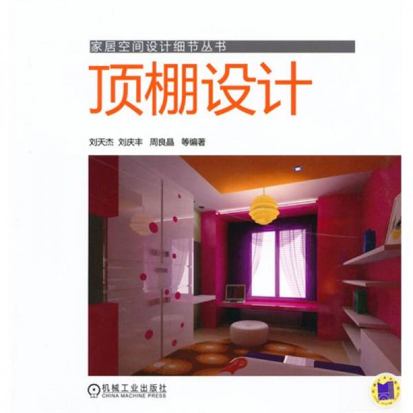 頂棚設(shè)計(jì)