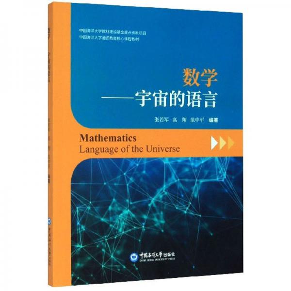 數(shù)學(xué)：宇宙的語言