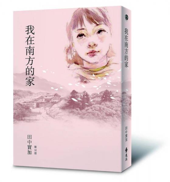 我在南方的家