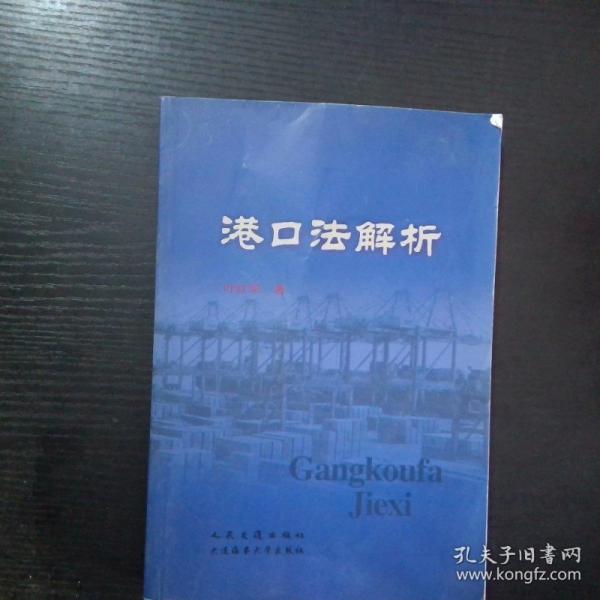 港口法解析