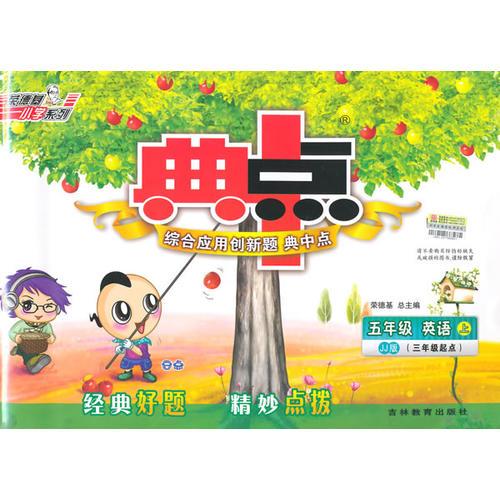 14秋综合应用创新题典中点五年级英语JJ(冀教)上