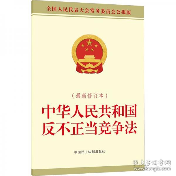 中華人民共和國(guó)反不正當(dāng)競(jìng)爭(zhēng)法