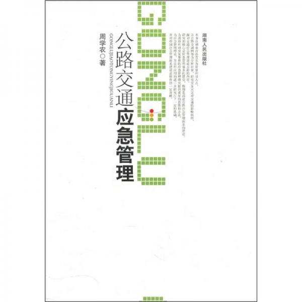 公路交通應(yīng)急管理