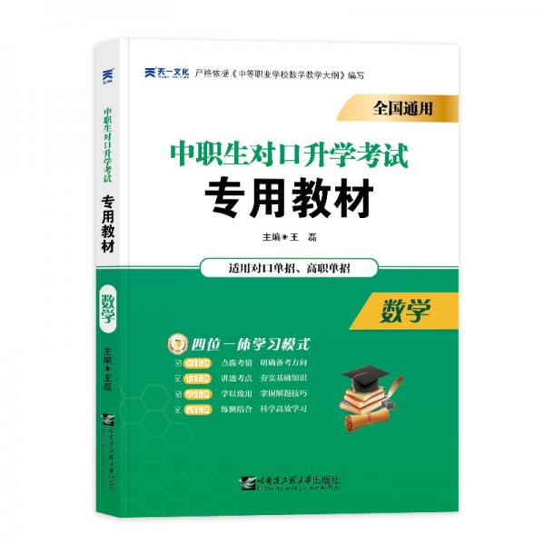 2021中专中职生对口升学考试教材：数学