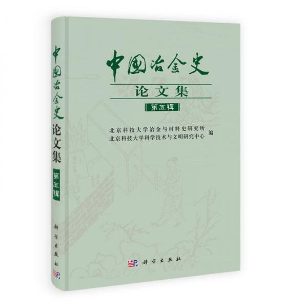 中国冶金史论文集（第5辑）