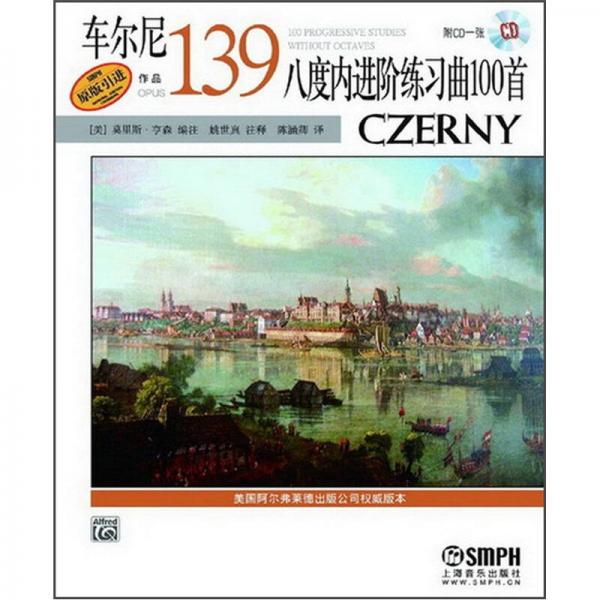 車爾尼八度內(nèi)進階練習(xí)曲100首（作品139）