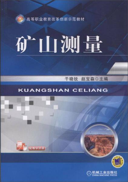 礦山測(cè)量/高等職業(yè)教育改革創(chuàng)新示范教材