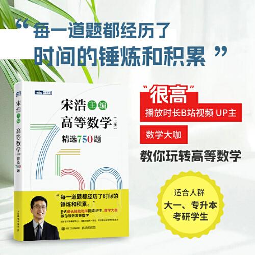 高等數(shù)學(xué) 精選750題（上下冊(cè)）