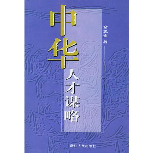 中華人才謀略