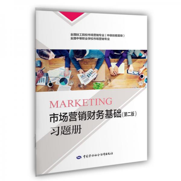 市場(chǎng)營(yíng)銷財(cái)務(wù)基礎(chǔ)（第二版）習(xí)題冊(cè)