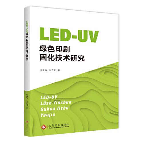 LED-UV綠色印刷固化技術(shù)研究