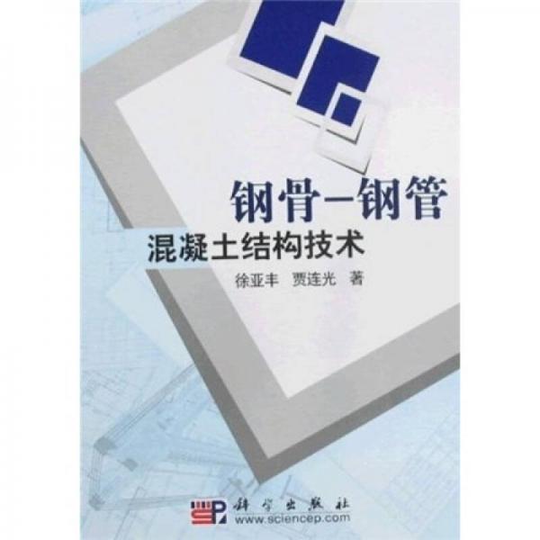 鋼骨：鋼管混凝土結(jié)構(gòu)技術(shù)