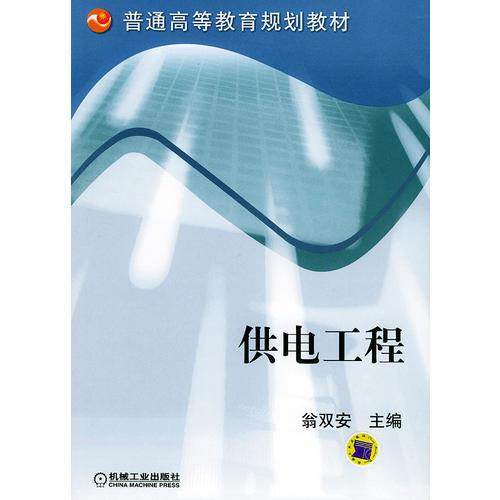 供電工程——普通高等教育規(guī)劃教材