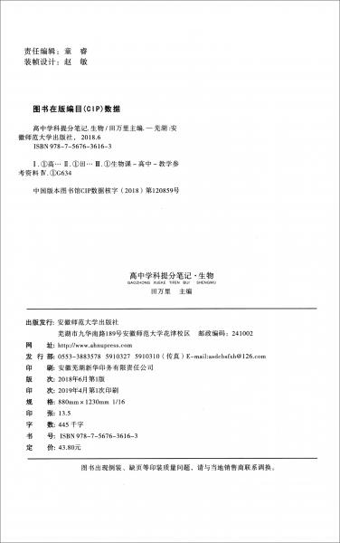 名師特攻高中學科提分筆記：生物（高中生逆襲指南）