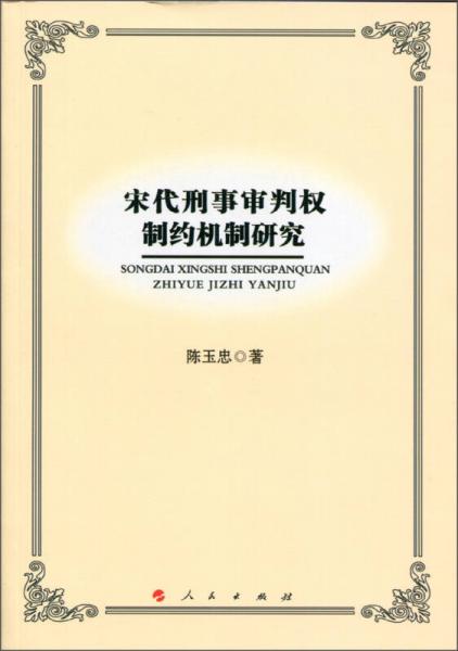 宋代刑事審判權制約機制研究