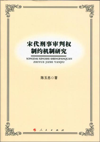 宋代刑事审判权制约机制研究