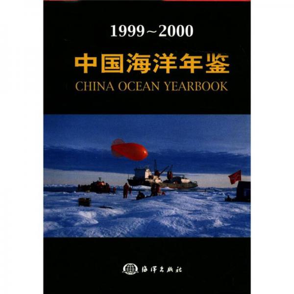 中国海洋年鉴（1999-2000）