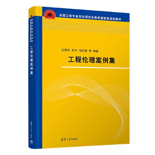 工程倫理案例集