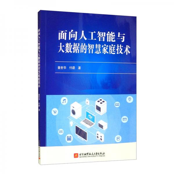 面向人工智能與大數(shù)據(jù)的智慧家庭技術(shù)