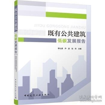 既有公共建筑低碳發(fā)展報告