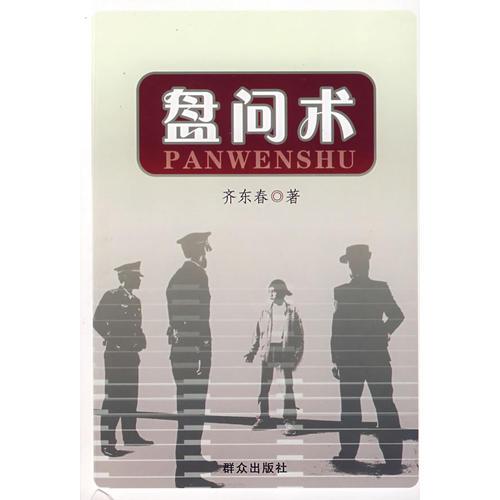 盤問術