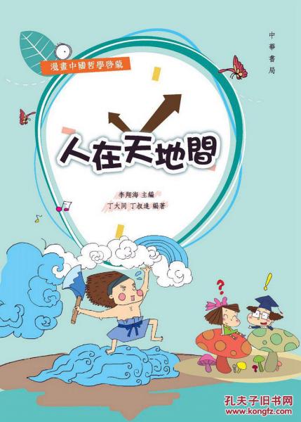 人在天地間