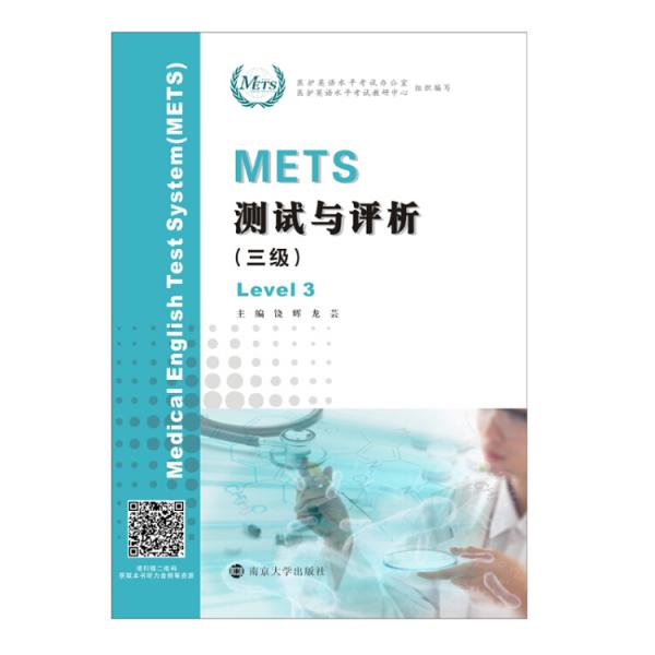 METS测试与评析（三级）
