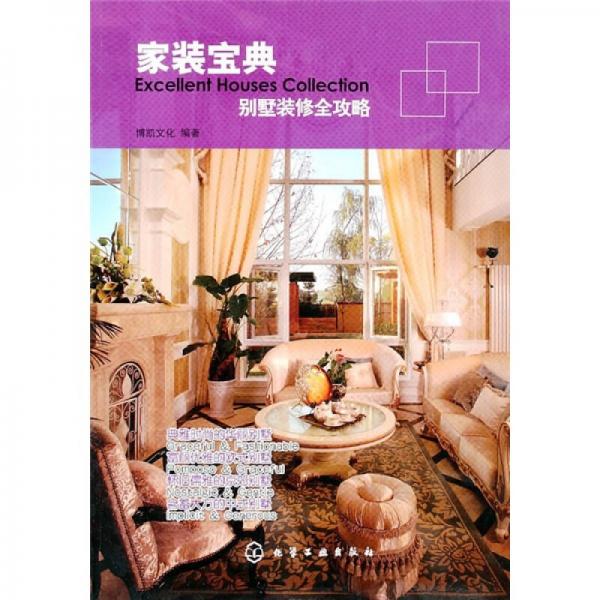 家裝寶典：別墅裝修全攻略