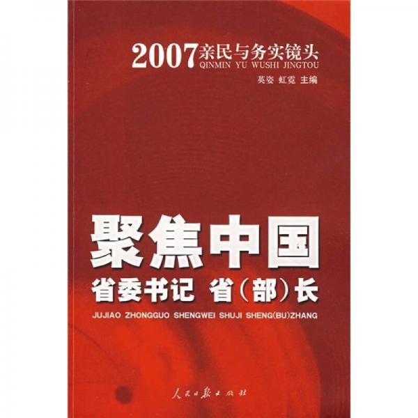 聚焦中国省委书记省（部）长：2007亲民与务实镜头