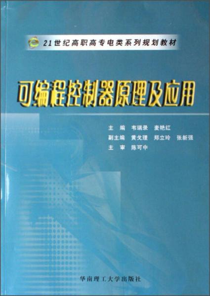 可編程控制器原理與應(yīng)用