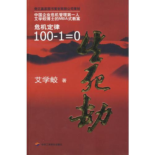 生死劫危机定律100-1=0