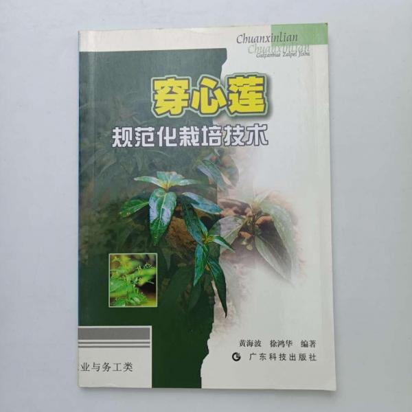 穿心莲规范化栽培技术