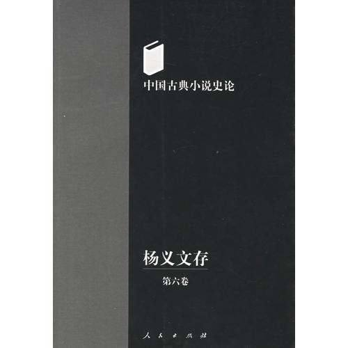 杨义文存（第六卷）：中国古典小说史论