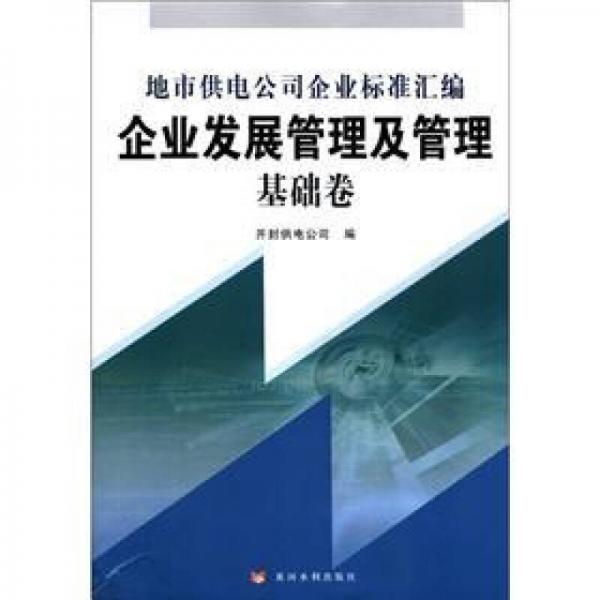 地市供电公司企业标准汇编：企业发展管理及管理基础卷