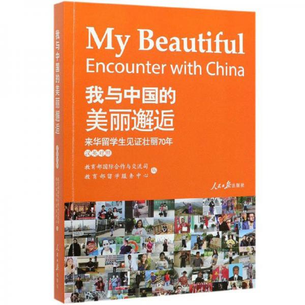 我与中国的美丽邂逅：来华留学生见证壮丽70年（汉英对照）