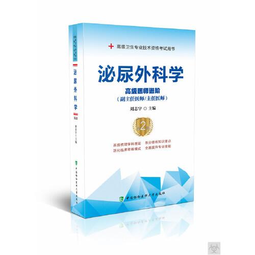 泌尿外科學(xué)（第2版）——高級(jí)醫(yī)師進(jìn)階