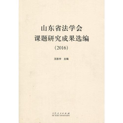 山東省法學(xué)會(huì)課題研究成果選編(2016)